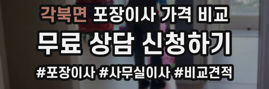 각북면 포장이사 가격 비교