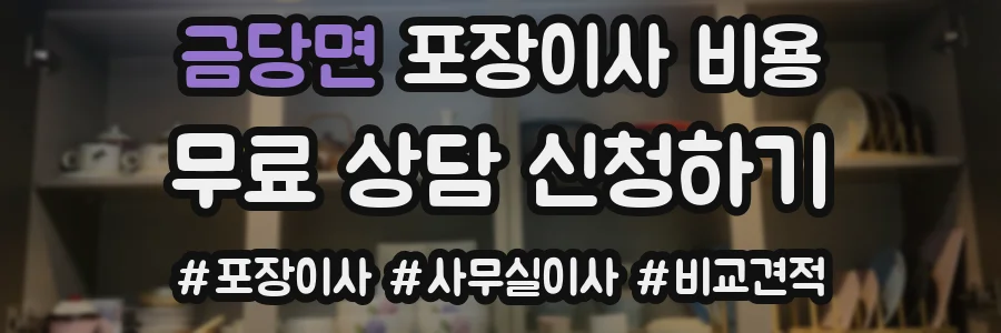 금당면 포장이사 비용