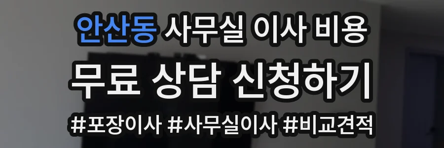 안산동 사무실 이사 비용
