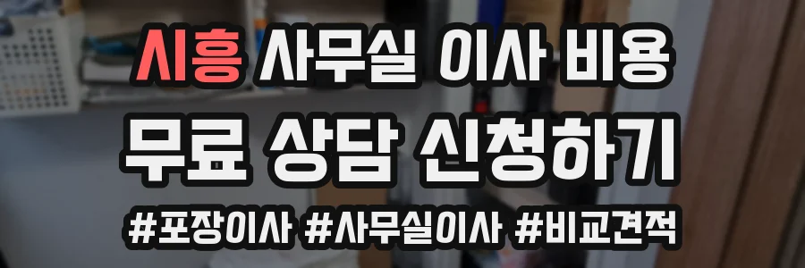 시흥 사무실 이사 비용