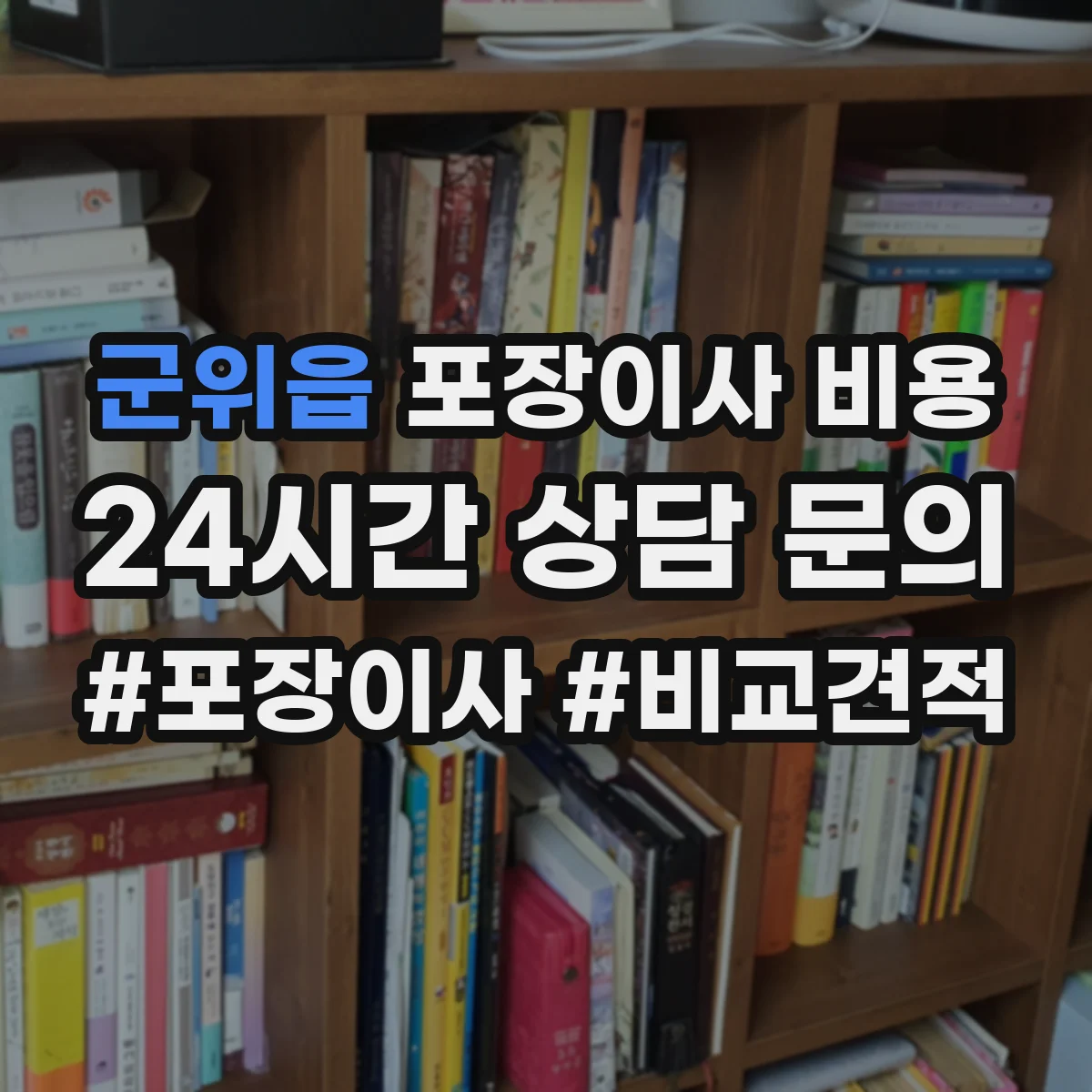군위읍 포장이사 비용