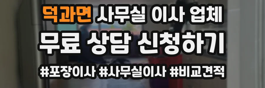 덕과면 사무실 이사 업체