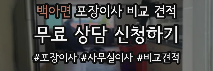 백아면 포장이사 비교 견적