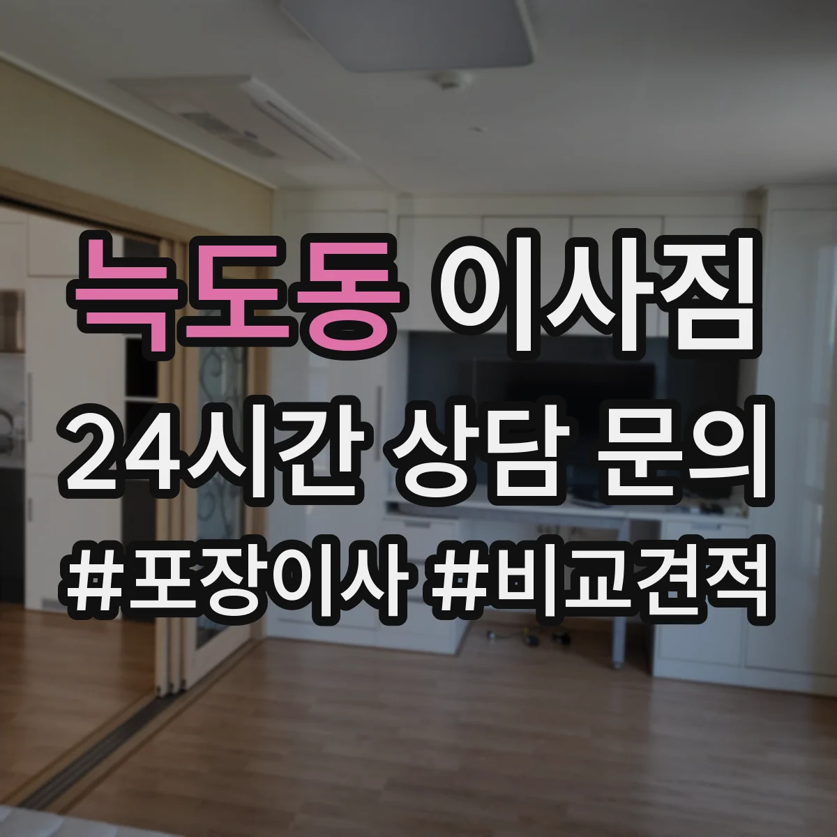 늑도동 이사짐