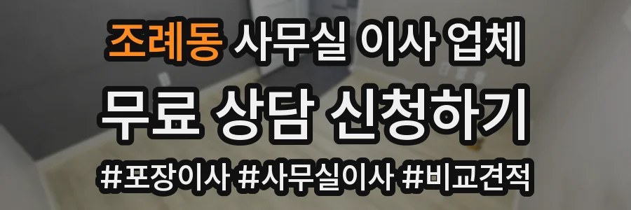 조례동 사무실 이사 업체