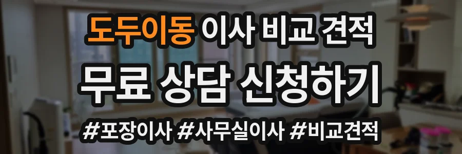 도두이동 이사 비교 견적