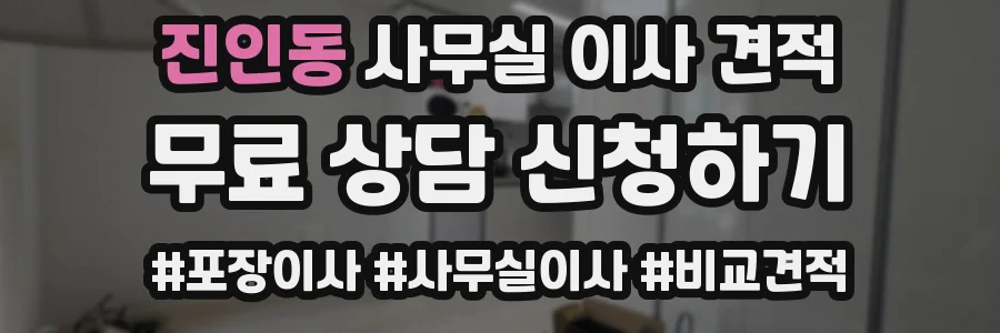 진인동 사무실 이사 견적