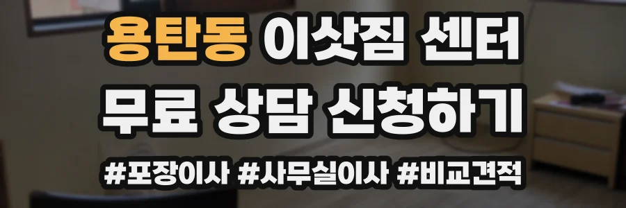 용탄동 이삿짐 센터