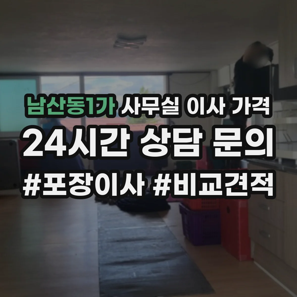 남산동1가 사무실 이사 가격