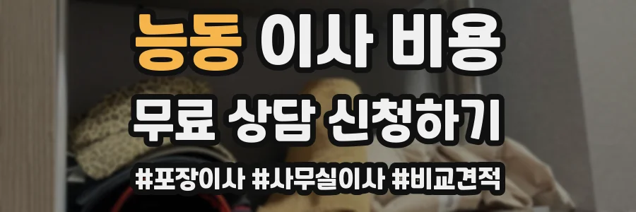 능동 이사 비용
