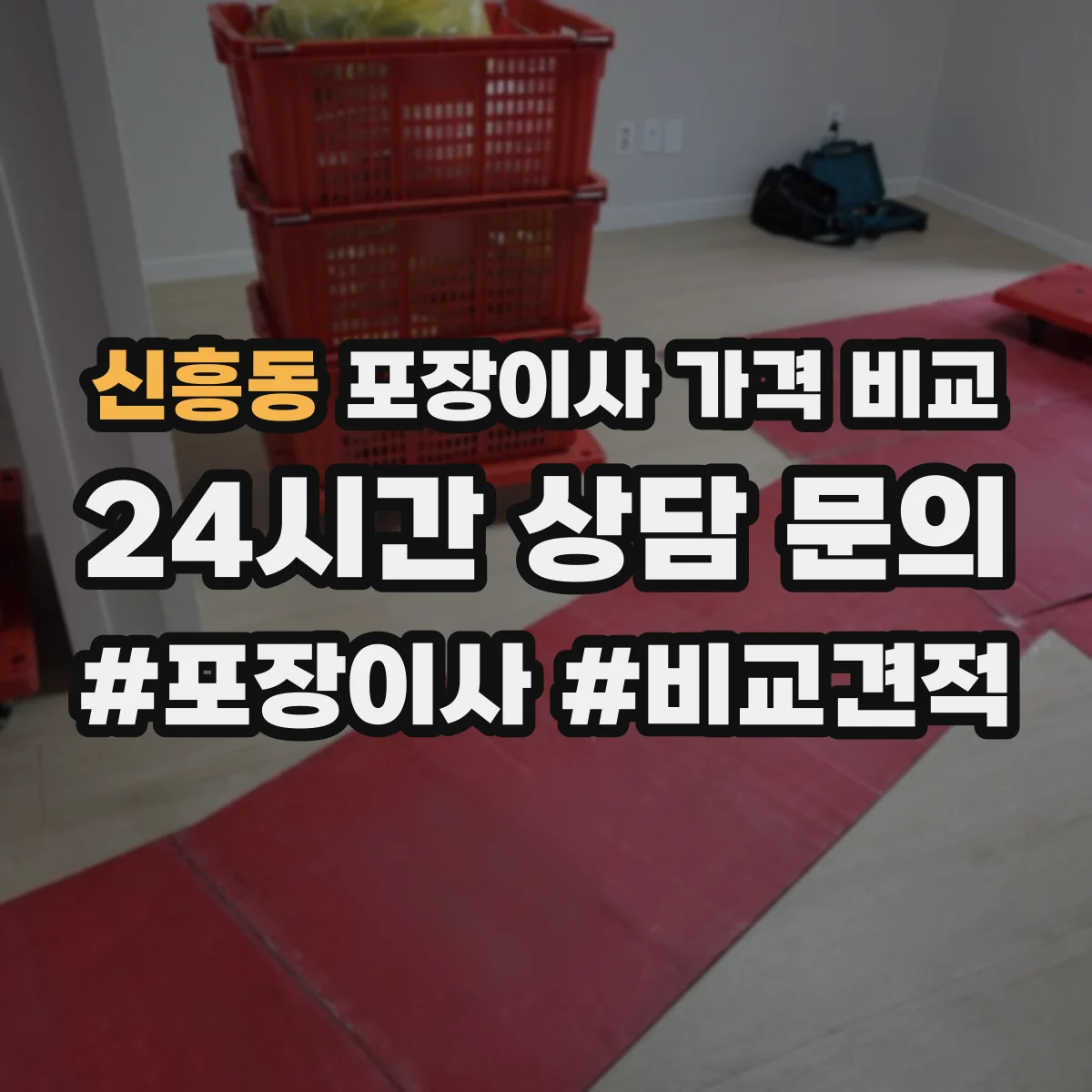 신흥동 포장이사 가격 비교