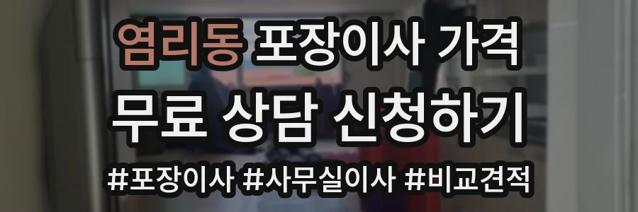 염리동 포장이사 가격