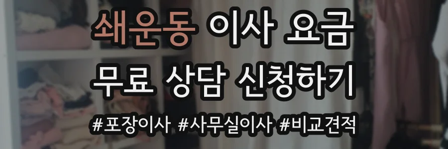 쇄운동 이사 요금