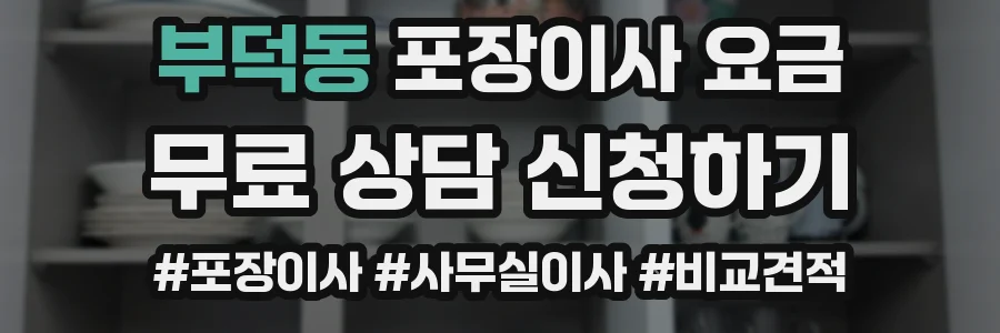 부덕동 포장이사 요금
