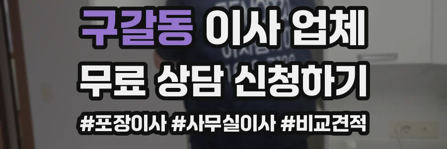 구갈동 이사 업체