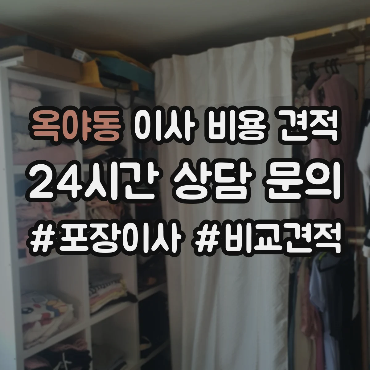 옥야동 이사 비용 견적