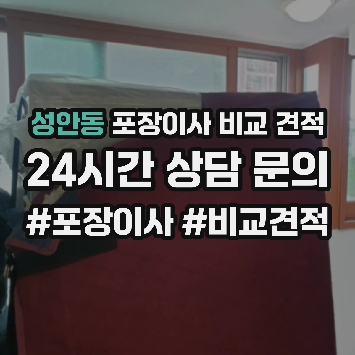 성안동 포장이사 비교 견적