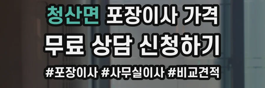 청산면 포장이사 가격