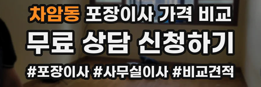 차암동 포장이사 가격 비교