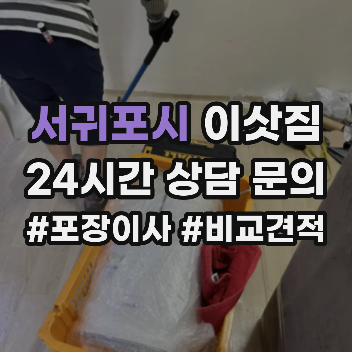 서귀포시 이삿짐