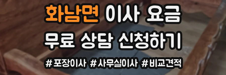 화남면 이사 요금