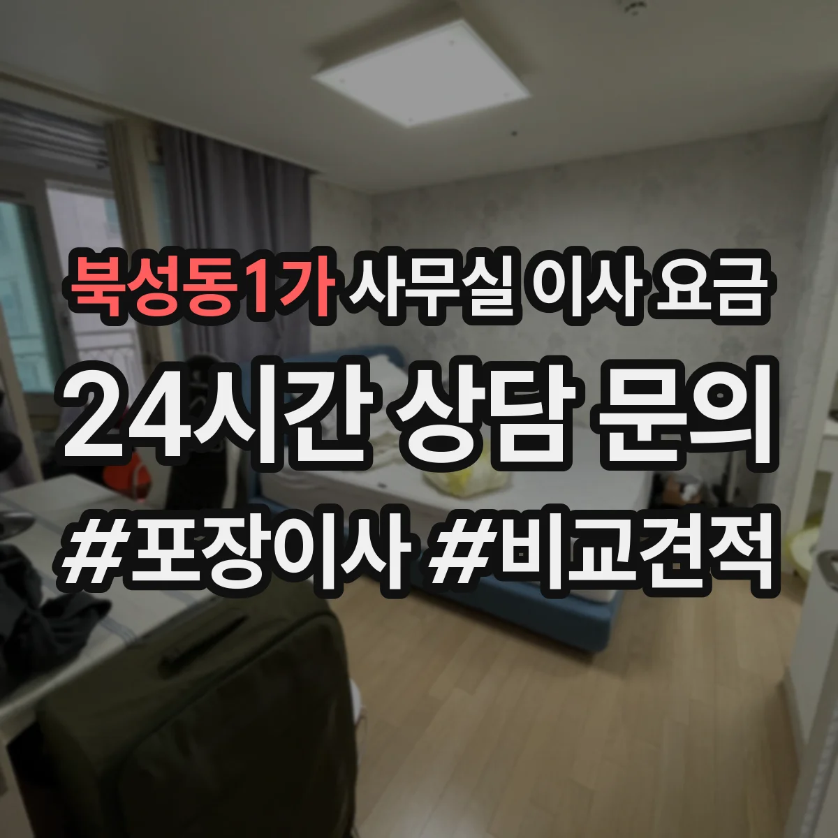 북성동1가 사무실 이사 요금