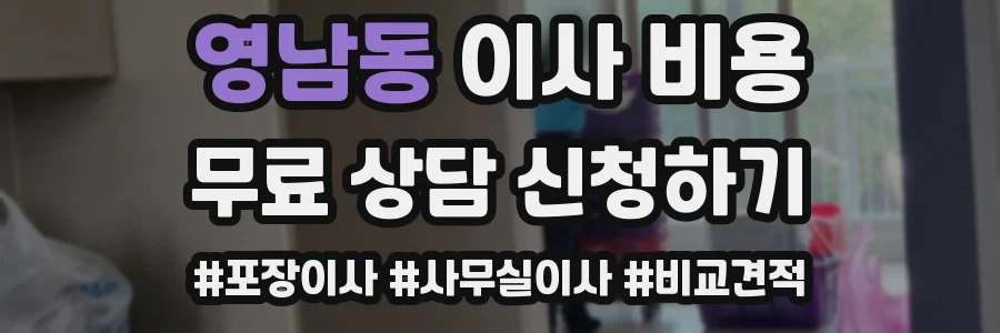 영남동 이사 비용