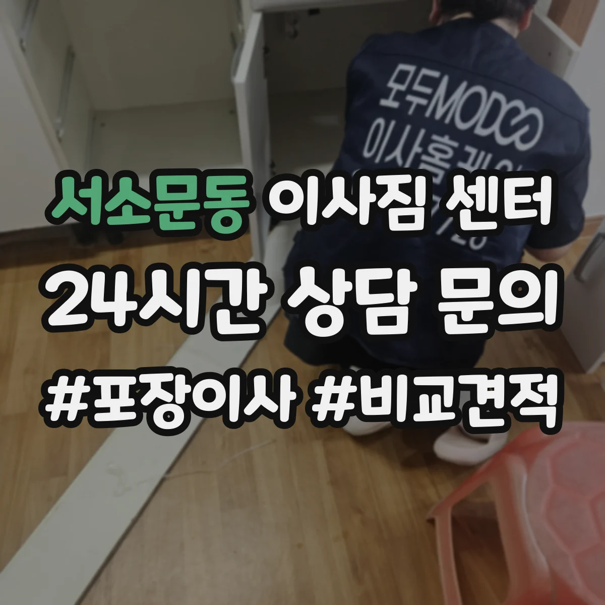 서소문동 이사짐 센터