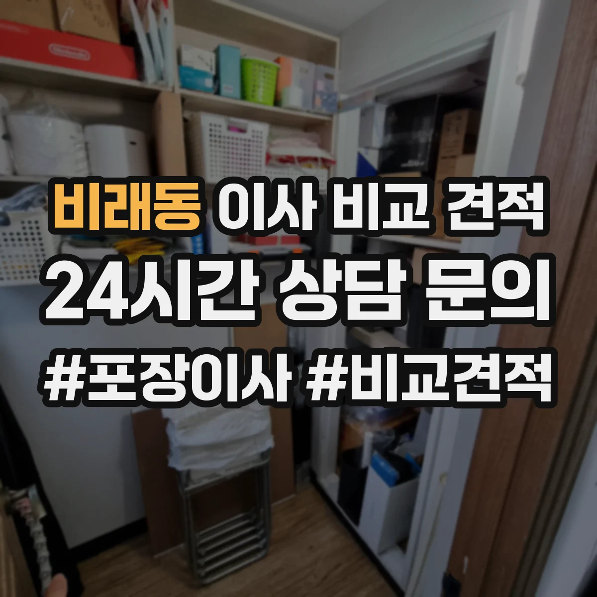 비래동 이사 비교 견적