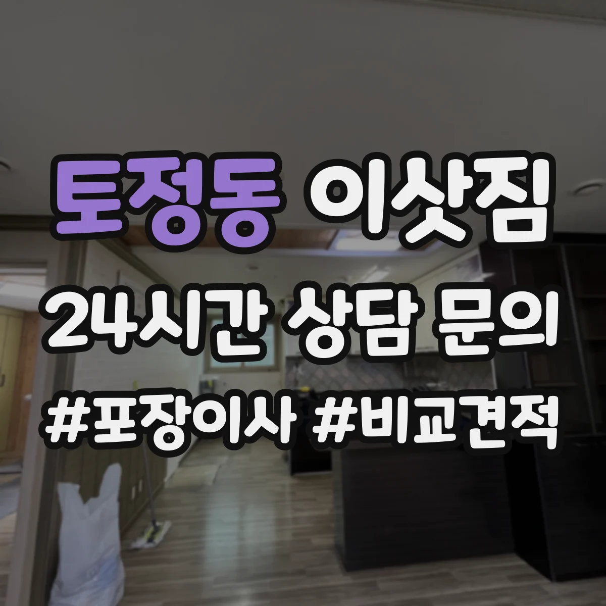 토정동 이삿짐