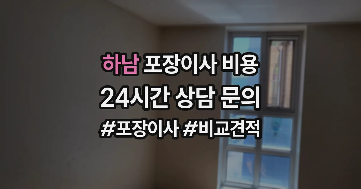 하남 포장이사 비용