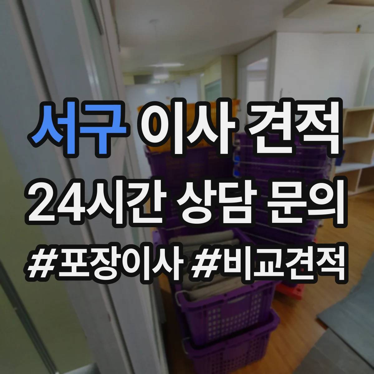 서구 이사 견적