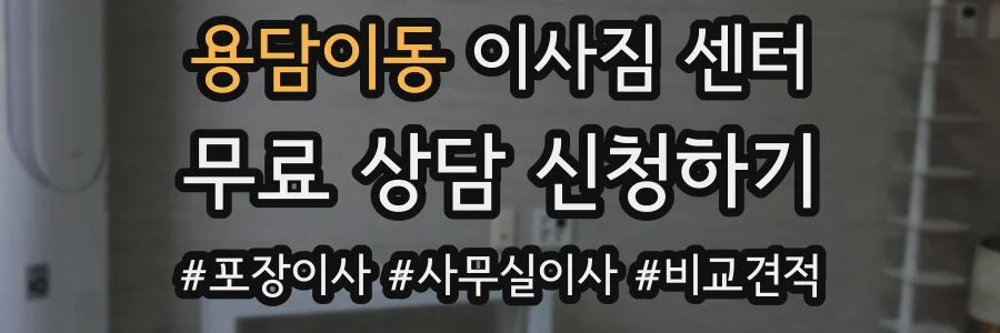 용담이동 이사짐 센터