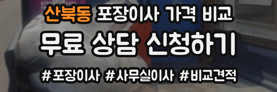 산북동 포장이사 가격 비교