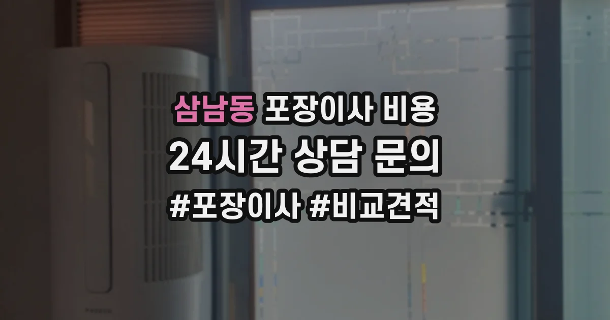 삼남동 포장이사 비용