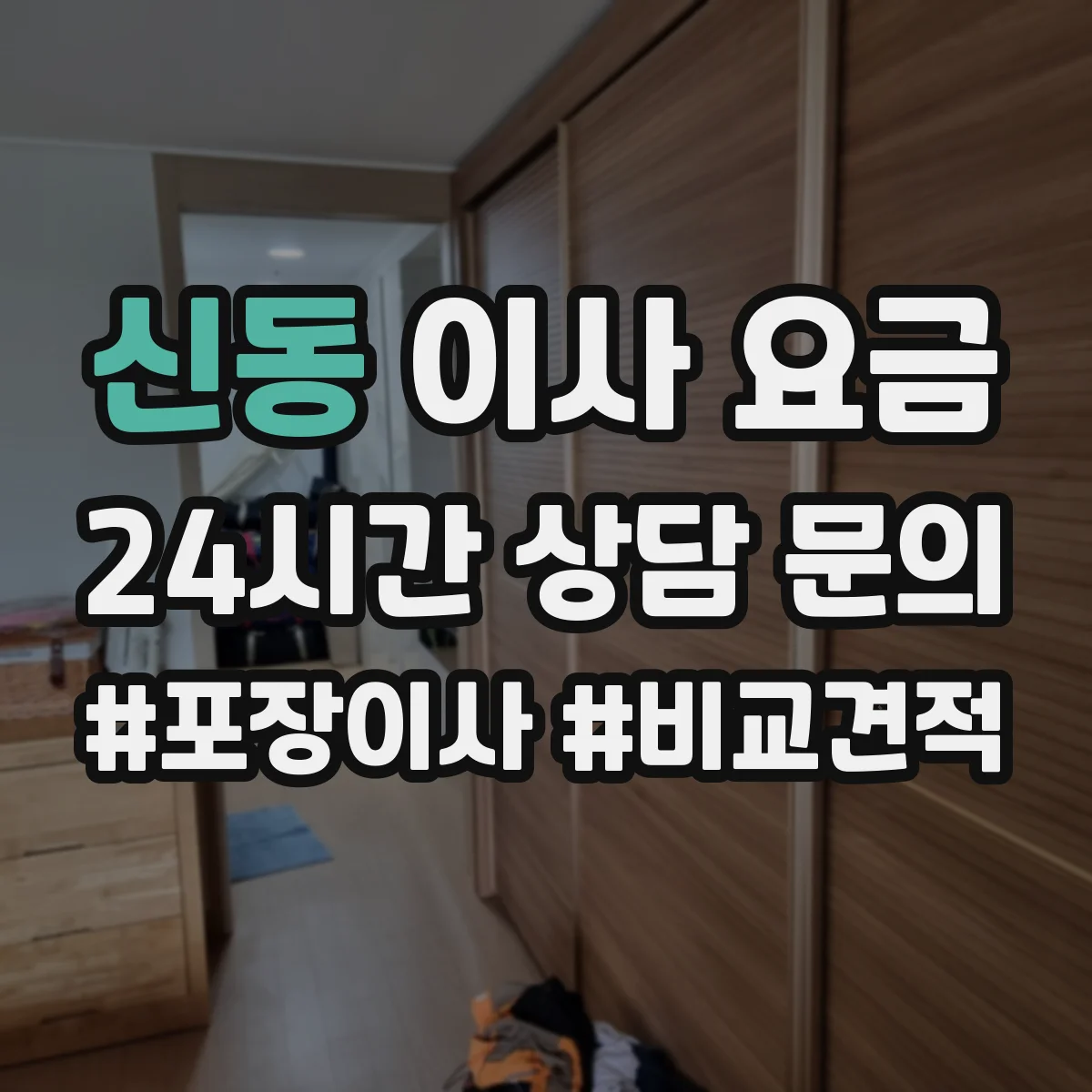 신동 이사 요금