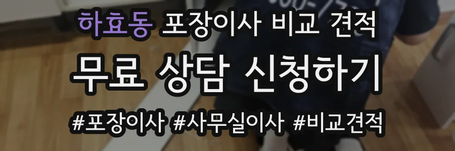 하효동 포장이사 비교 견적