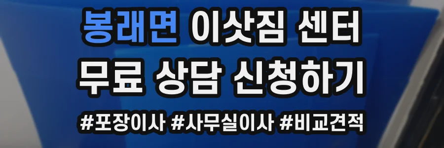 봉래면 이삿짐 센터