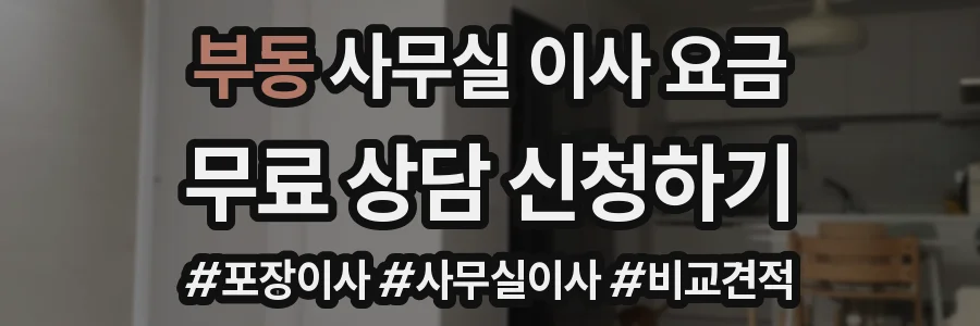 부동 사무실 이사 요금