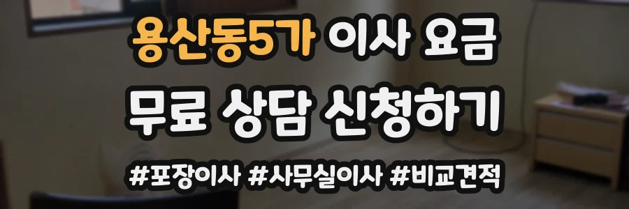용산동5가 이사 요금