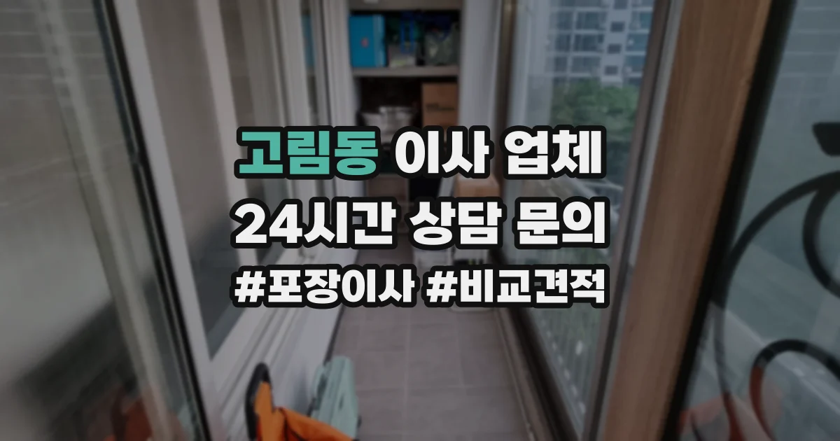 고림동 이사 업체