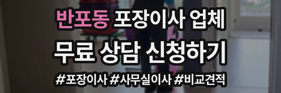 반포동 포장이사 업체