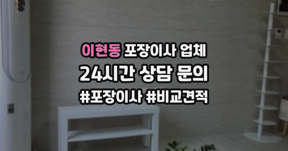 이현동 포장이사 업체