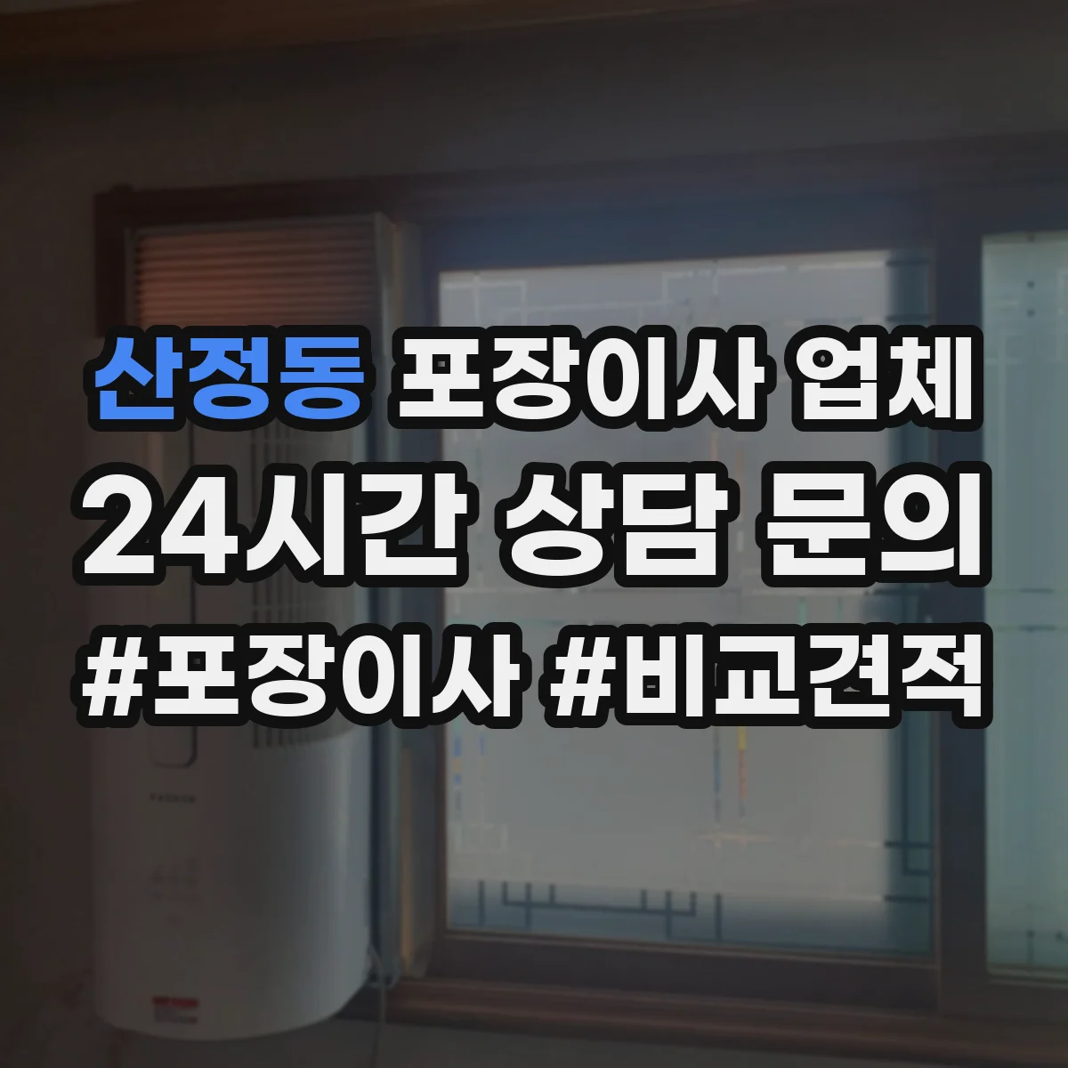 산정동 포장이사 업체