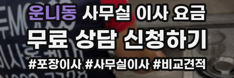운니동 사무실 이사 요금