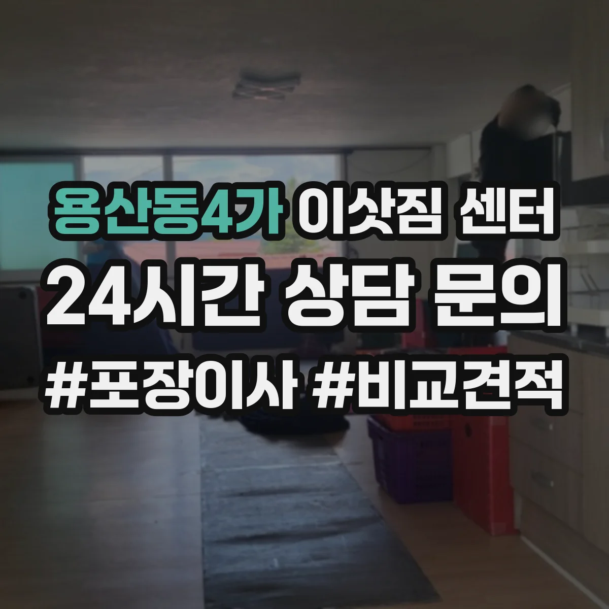 용산동4가 이삿짐 센터