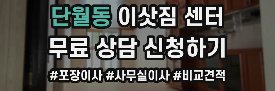 단월동 이삿짐 센터