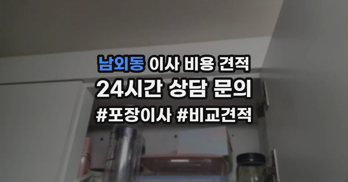 남외동 이사 비용 견적