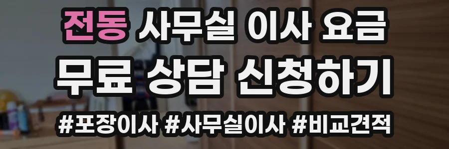 전동 사무실 이사 요금
