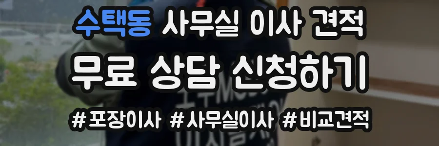 수택동 사무실 이사 견적